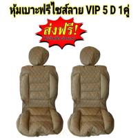 ราคา หุ้มเบาะรถยนต์ คู่หน้า แบบสวมทับเบาะรถยนต์ ลาย VIP 5 D สีครีม (16042296506)