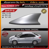 ราคา เสาอากาศครีบฉลาม เสาอากาศรถยนต์ ตรงรุ่น New Honda City รุ่น Sky เสารับสัญญาณรถยนต์ เสาสํญญาณ car antenna คุณภาพระดับHi End (1832168773)