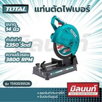 ราคา Total รุ่น TS92035526 แท่นตัดไฟเบอร์ 14 นิ้ว 355 มม 2350 วัตต์ แถมฟรี ใบตัดเหล็ก 14 นิ้ว 1 ใบ (14853187950)
