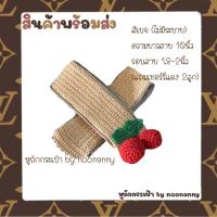 ราคา ไหมหุ้มหูถักกระเป๋า สำหรับ LV Speedy หรือรุ่นใกล้เคียง สีเบจ ไม่มีระบาย ความยาวซิป 10นิ้ว กว้าง 1 8 2นิ้ว (9545637096)