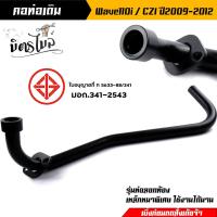 ราคา คอท่อเวฟ คอท่อ110i ชุบสีดำ wave110i czi 2009 2012 คอท่อเดิม 22 มิล คอท่อเวฟ110i09 คอท่อczi คอท่อเวฟ110i12 คอท่อเวฟ110iเก่า คอท่อwave110iczi คอท่อ (16541732888)