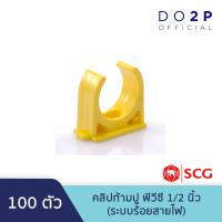 ราคา เซ็ท 100 ตัว คลิปก้ามปู สีเหลือง พีวีซี 3 8 นิ้ว 1 2 นิ้ว 3 4 นิ้ว 1 นิ้ว ตราช้าง เอสซีจี SCG PVC Pipe Clip Yellow 3 8 1 2 3 4 1 100 Pcs Set Size (9246606535)