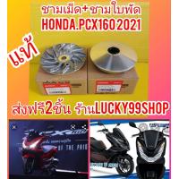 ราคา ชามใบพัดPCX160 ชามเม็ด PCX160 แท้เบิกศูนย์HONDA ส่งฟรี 2 ชิ้น 22102 K1Z J10 22110 K1Z J10 (8239342621)