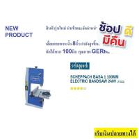 ราคา BASA1 เลื่อยสายพาน สายพานแท่น คอลึก 8 นิ้ว ตัดหนา 100มิล 300W รุ่นใหม่ SCHEPPACH Germany แท้ ตัวแทนจำหน่าย ยอดนิยม ออกใบกำกับภาษีได้ แจ้งทางแชทร้านค้า (9671547298)