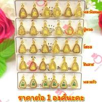 ราคา จี้ จี้ทองไมครอน A232 ประจำวัดเกิด จี้ห้อยคอ จี้ทองไมครอน จี้ทองสวย จี้สวยๆ จี้พระ ทองไมครอน (16001410391)