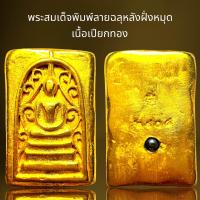 ราคา พระสมเด็จวัดระฆังลายฉลุหลังฝั่งหมุดเนื้อเปียกทองพระสมเด็จ (21286791799)