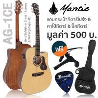 ราคา Mantic AG 1CE กีตาร์โปร่งไฟฟ้า 41 นิ้ว ทรง Dreadnought Cutaway ไม้ซิตก้าสปรูซ โอคูเมะ มีจูนเนอร์ในตัว แถมฟรีกระเป๋า คาโป้ ปิ๊ก (9833481016)