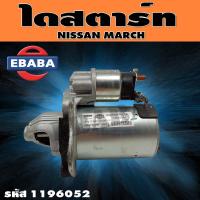 ราคา ไดสตาร์ท ไดสตาร์ทสำหรับ NISSAN MARCH รหัสสินค้า 1196052 (9666076794)