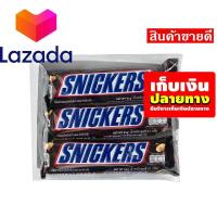 ราคา ราคาถูกที่สุด เก็บคูปองส่งฟรี ขนมขนมกินเล่นของกิน สนิกเกอร์ ช็อกโกแลต 51 กรัม X 3 ห่อ รหัสสินค้า LAZ 64 999FS ลดราคาพิเศษ (14582305852)