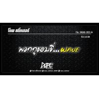 ราคา สติ๊กเกอร์สะท้อนแสง กันน้ำ ติดรถมอเตอร์ไซค์ พวกกูชอบขี่ WAVE (14535713314)