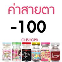 ราคา กรองแสง ลายดัง คอนแทคเลนส์ Wink Pony eff18 ตาโตสวย เลนส์นิ่ม สบายตา สีเทา สีน้ำตาล บิ๊กอาย ลายฮิต Tiktok (12730873308)