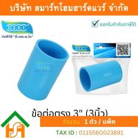 ราคา Smart Home Hardware ข้อต่อหนา พีวีซี ข้อต่อตรงหนา พีวีซี ข้อต่อหนา PVC ข้อต่อตรงPVC ขนาด 3 3 นิ้ว จำนวน 1 ชิ้น แพ็ค (11806590251)