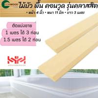ราคา CONWOOD ไม้บัวไม้บัวพื้น คอนวูด สีขาวงาช้าง หน้า4นิ้วรุ่นหลุยส์ รุ่นคลาสสิค ตัดแบ่งขาย (19643681793)