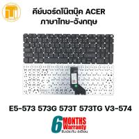 ราคา คีย์บอร์ดโน๊ตบุ๊ค KEYBOARD NOTEBOOK ACER E5 573 573G 573T 573TG V3 574 ของใหม่ประกัน 6เดือน (10399805047)