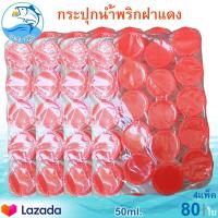 ราคา กระปุกฝาแดง 50ml 4แพ็ค 80ใบ กระปุกน้ำพริก กระปุกน้ำพริกฝาแดง กระปุกพลาสติก กระปุกเล็ก กระปุกกะปิ กระปุก กระปุกใส่อาหาร กระปุกขนม (9742293368)