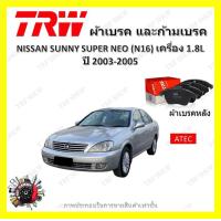ราคา TRW ผ้าเบรค ก้ามเบรค รถยนต์ NISSAN SUNNY SUPER NEO N16 เครื่อง 1 6L นิสสัน ซันนี่ นีโอ ปี 2003 2005 (18898460984)