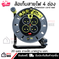 ราคา โรลเก็บสายไฟ ล้อเก็บสายไฟ ปลั๊กพ่วง 4 ช่อง ความยาว 20 เมตร คุณภาพสูง สายไฟ VCT 60227 3x1 0 mm มี มอก วัสดุ ABS อย่างดี ไม่ลามไฟ (8840313466)