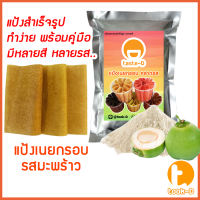 ราคา แป้งเนยกรอบสำเร็จรูป รสมะพร้าว 500 ก 1 กก พร้อมสูตร แป้งทำเนยกรอบแป้งขนมเนยกรอบ (13479775753)