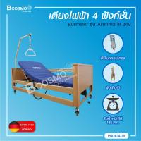ราคา ผ่อน 0 10 เดือน เตียงผู้ป่วยไฟฟ้า 4 ฟังก์ชั่น Burmeier รุ่น Arminia III 24V นำเข้าจาก เยอรมัน ประกันสินค้า 1 ปีเต็ม (17933123064)