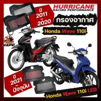 ราคา กรองอากาศ Hurricane Airfilter สำหรับ Honda Wave 110i ทุกปี Wave125i 2023 ขึ้นไป SuperCup 2020 สเตนเลส ผ้า สินค้าใหม่ ของแท้ (17680589120)