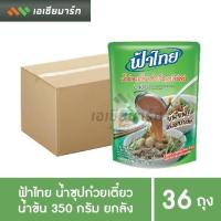 ราคา ฟ้าไทย น้ำก๋วยเตี๋ยว น้ำข้น 350 กรัม 36 ถุง ยกลัง (2765610254)