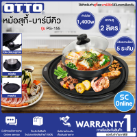 ราคา OTTO สุกี้ บาร์บีคิว รุ่น PG 155 ความจุ 2 ลิตร กำลังไฟฟ้า 1400 วัตต์ ปรับความร้อนได้ 5 ระดับ กระทะเคลือบสาร O FLON ตัวหม้อทำด้วยสเตนเลส SC (17608415467)