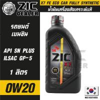 ราคา ZIC X7 FE 0W20 ขนาด 1 ลิตร เครื่องยนต์เบนซิน SN PLUS ILSAC GF 5 สังเคราะห์แท้ 100 ซิค น้ำมันเครื่อง รถยนต์ รถยนต์นั่งส่วนบุคคล น้ำมันเครื่องอันดับหนึ่งของเกาหลีใต้ (16146979285)