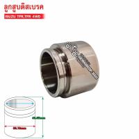 ราคา ลูกสูบดิสเบรคหน้า ISUZU TFR 2500TFR 4WD HC 60 22 039 1ลูก (15881092966)