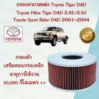 ราคา กรองอากาศแต่ง กรองผ้า ถอดล้างได้ โตโยต้า ไทเก้อ ดีโฟร์ดี Toyota Tiger D4D 2 5E 2 5J (15900475000)