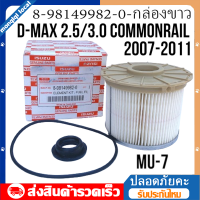 ราคา กล่องสีขาว กรองโซล่า ISUZU ดีแม็ก คอม 2 5 3 0 กรองดีเซล D Max COM OEM 8 98149982 0 กรองเชื้อเพลิง ISUZU (21195174700)
