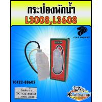 ราคา กระป๋องพักน้ำ ถังพักน้ำ หม้อพักน้ำ คูโบต้า L3008L3608 TC422 88602 (13635190581)