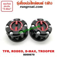 ราคา S000670 ฟรีล็อค ฟรีล๊อค อีซูซุ TFR ฟรีล็อค ดีแม็ก ดีแม็ค DMAX ฟรีล็อค ฟรีล๊อค ISUZU ฟรีล็อค TFR โรดิโอ ฟรีล็อค โรดิโอ (21026910858)