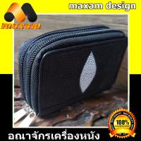 ราคา ร้านค้าอันดับ1 ขายหนังแท้ หนังสวย ต้องที่่ร้าน MaxamDesign กระเป๋าเล็กปลากระเบน 2ซิป สำหรับใส่เศษสตางค์ หรือ นามบัตรเครดิตต่างๆ (8883145876)