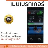 ราคา รุ่นขายดี เบรคเกอร์ งานไฟฟ้า Gsafe เมนเบรกเกอร์ 2P 50A ดำ ตัดไฟ ป้องกันไฟดูด ไฟรั่วอย่างมีประสิทธิภาพ รองรับมาตรฐาน มอก Circuit Breaker จัดส่งฟรี Kerry ทั่วประเทศ (802028160)
