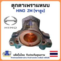 ราคา สินค้าไทยทำ ตุ๊กตาเพลาแหนบ Hino ZM หนา แข็งแรง น้ำหนักมาก ได้มาตรฐาน (21100285928)