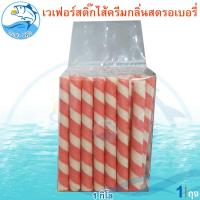 ราคา เวเฟอร์สติ๊กไส้ครีมกลิ่นสตรอเบอรี่ 1กิโล 1แพ็ค เวเฟอร์สติ๊ก เวเฟอร์หลอด ปังปีปโคล่อน ขนมปัง ขนมปีบ ขนมปี๊บ Wafer Rolls Chocolate Tube Wafer ของฝาก (20971602389)