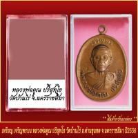 ราคา จี้พระ เหรียญ เจริญพรบน หลวงพ่อคูณ ปริสุทโธ วัดบ้านไร่ อ ด่านขุนทด จ นครราชสีมา ปี2536 พร้อมตลับ (20831416373)