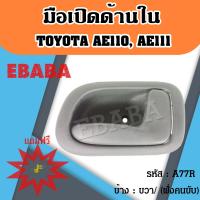ราคา มือเปิดใน มือเปิดด้านใน โตโยต้า TOYOTA AE110 AE111 สีเทา เข้ม มือเปิดประตู รถยนต์ ด้านใน ข้างละ สินค้ามีตัวเลือก (20842312713)