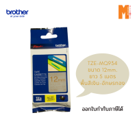 ราคา Brother เทปพิมพ์อักษร TZE MQ934 ขนาด 12มม พื้นสีเงิน อักษรทอง (12525996255)