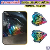 ราคา ตะแกรงหม้อน้ำ ครอบหม้อน้ำ เคฟล่า รุ้ง honda pcx12 ฝาครอบหม้อน้ำ Honda Click125i ปี2015 2020 (20164166517)