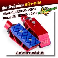 ราคา พักเท้ามิเนียม หน้า หลัง Wave110i ปี2021 2023 Wave125i ปี2012 2023 พักเท้าสีแดงพื้นคละสี ราคาต่อ 1 คู่ พักเท้าหน้า พักเท้าหลัง (20924702224)