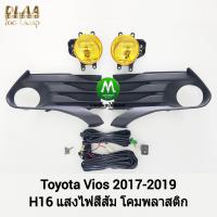 ราคา ไฟ ตัด หมอก ไฟ สปอร์ตไลท์ โคมเหลือง TOYOTA VIOS 2017 2018 2019 โตโยต้า วีออส รับประกันสินค้า 1 เดือน (19994206290)