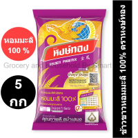 ราคา หงษ์ทอง ข้าวขาวหอมมะลิ 100 ขนาด 5 กก (19681547126)