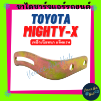 ราคา ขาไดชาร์จ TOYOTA MIGHTY X MIGHTYX โตโยต้า ไมตี้เอ็กซ์ ไมตี้ ไมตี้เอ็ก เหล็กเนื้อหนา แข็งแรง ขาได ไดชาร์จ ขายึดไดชาร์จ ดรายชาร์จ ขาดรายชาร์จ (20581296560)