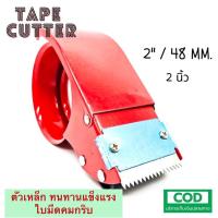 ราคา ตัวตัดเทป มือเสือ กบตัดเทปopp Tape Cutter พลาสติก ที่ตัดเทป สำหรับแพ็คของ ใช้ในงานประดิษฐ์ ขนาดเทป2นิ้ว หรือ48มม แบบเหล็ก และ พลาสติก (10105740939)