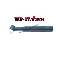 ราคา หัวเชื่อมทิก หัวเชื่อมอากอน WP17F TIG Torch Body SUMO หัวโค้งง้อได้ Flexible (9535111014)