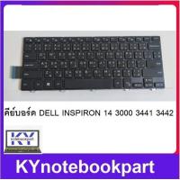 ราคา KEYBOARD คีย์บอร์ด DELL INSPIRON 14 3000 3441 3442 3443 ไทย อังกฤษ (17254299796)