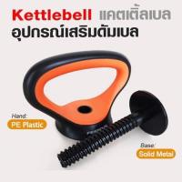 ราคา Kettlebell แคตเติ้ลเบล คืออุปกรณ์เสริมดัมเบล คืออุปกรณ์ที่ทำให้ดัมเบลแปลงเป็น Kettlebell (8295412450)