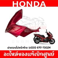 ราคา ชุดสี HONDA PCX150 ปี2018 2020 สีแดงแก้ว ของแท้ศูนย์ (21229178031)