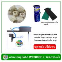 ราคา ชุดพร้อมใช้ Sobo WP 3880F กรองบนตู้ พร้อมชุดวัสดุกรอง สำหรับตู้ปลาขนาด 36 60 นิ้ว (6585410967)